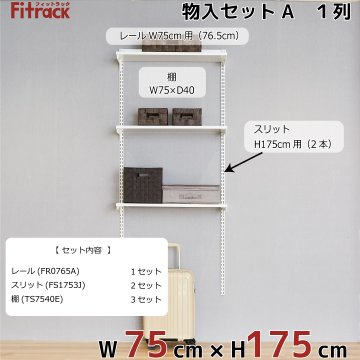 【物入れセットA 1列 3尺 幅75cm】※高さが選べます※画像