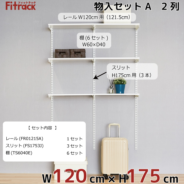 【物入れセットA 2列 4.5尺 幅120cm】※高さが選べます※の画像