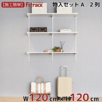 【物入れセットA 2列 4.5尺 幅120cm】※高さが選べます※の画像