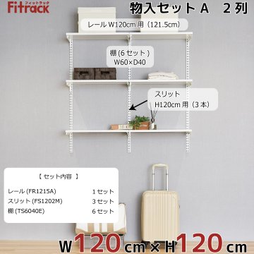 【物入れセットA 2列 4.5尺 幅120cm】※高さが選べます※の画像