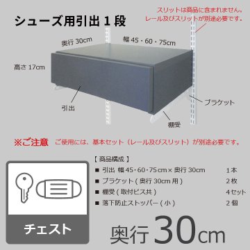 【シューズ用引出1段セット・奥行30cm×高さ17cm】※幅が選べますの画像