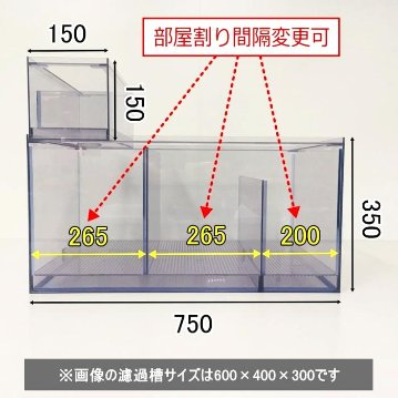 ウェット式濾過槽（ウールBOX付）（750×500×350）画像
