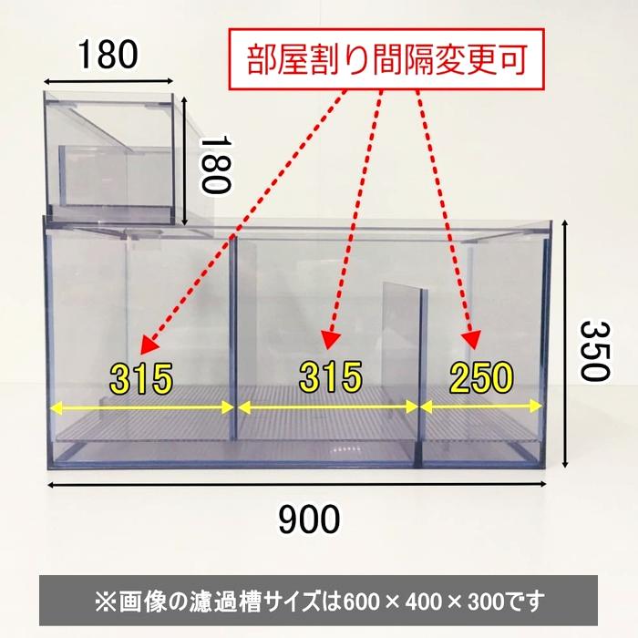 ◇国産4層式濾過槽◇500×300×300h◇3ミリ仕様◇オーバーフロー水槽用