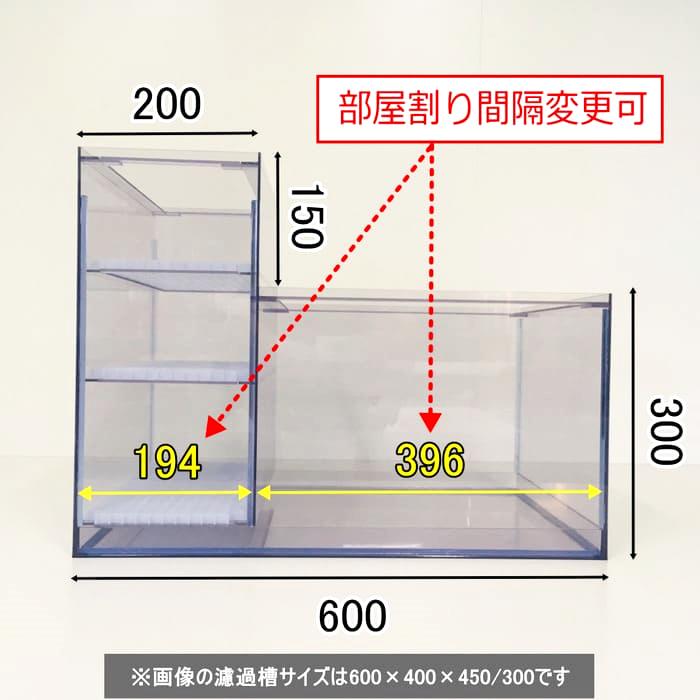 Ｌ型２層式濾過槽（600×400×450/300）画像