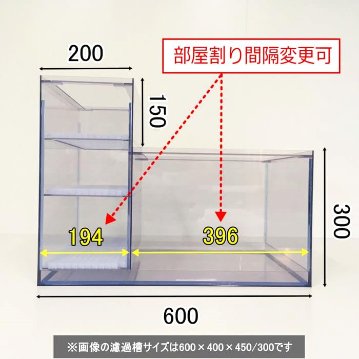 Ｌ型２層式濾過槽（600×400×450/300）画像