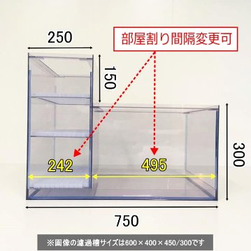 Ｌ型２層式濾過槽（750×400×450/300）画像