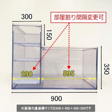 Ｌ型２層式濾過槽（900×400×500/350）画像