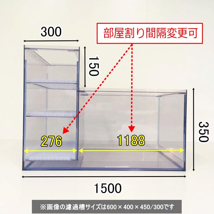 Ｌ型２層式濾過槽（1500×500×500/350）画像