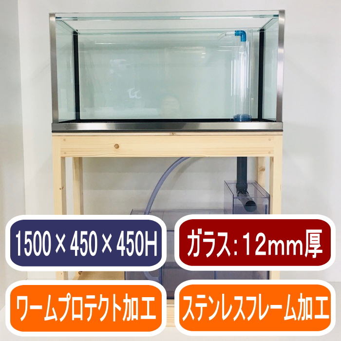 TS-1545（1500×450×450mm）（水中ポンプ別売）｜すいそうやさん