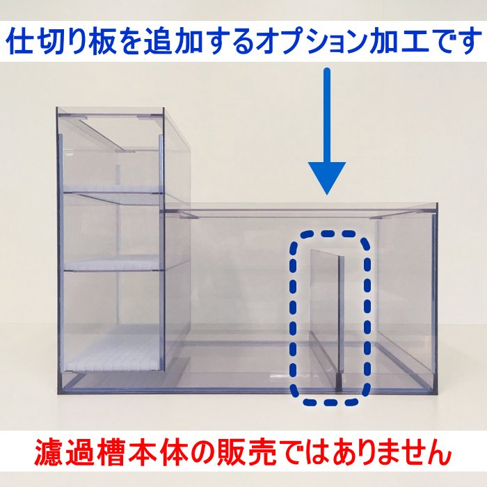 1800 400 500 350ｈ L型2層式濾過槽用 仕切り板追加 すいそうやさん