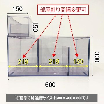 ウェット式濾過槽（ウールBOX付）（600×500×350）画像