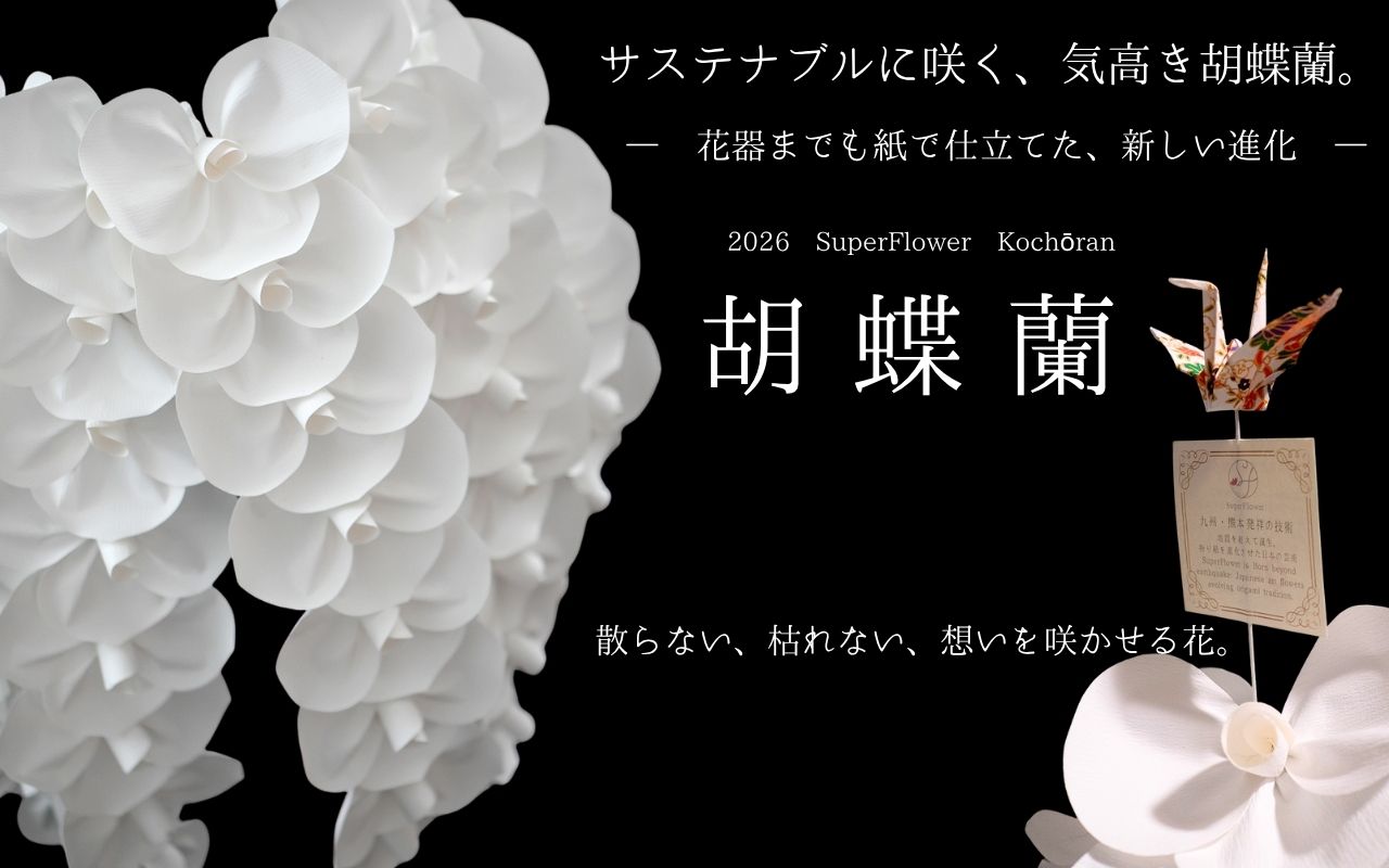 美紙花UTSUKUSHICA 折り紙に続く日本発祥の新技術で創る花｜スーパー