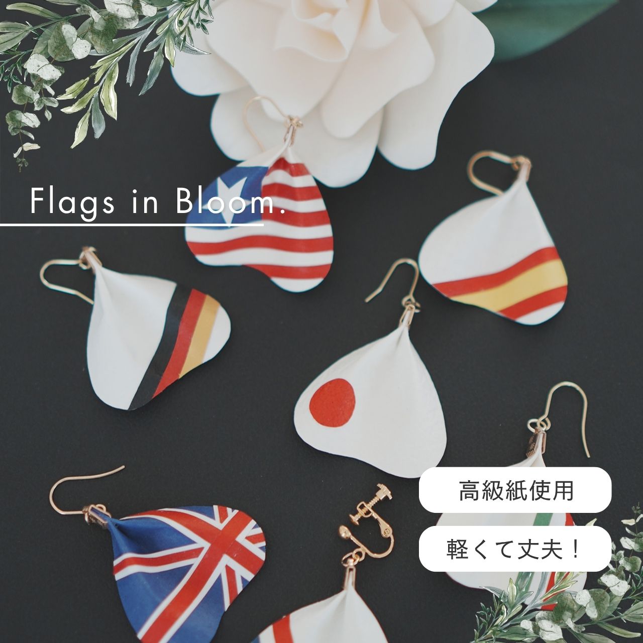 国旗シリーズ花びらピアス＆イヤリング（片耳）｜MICOHANA by SuperFlowerの画像