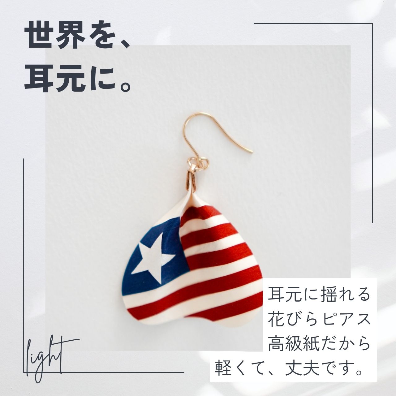 国旗シリーズ花びらピアス＆イヤリング（片耳）｜MICOHANA by SuperFlowerの画像