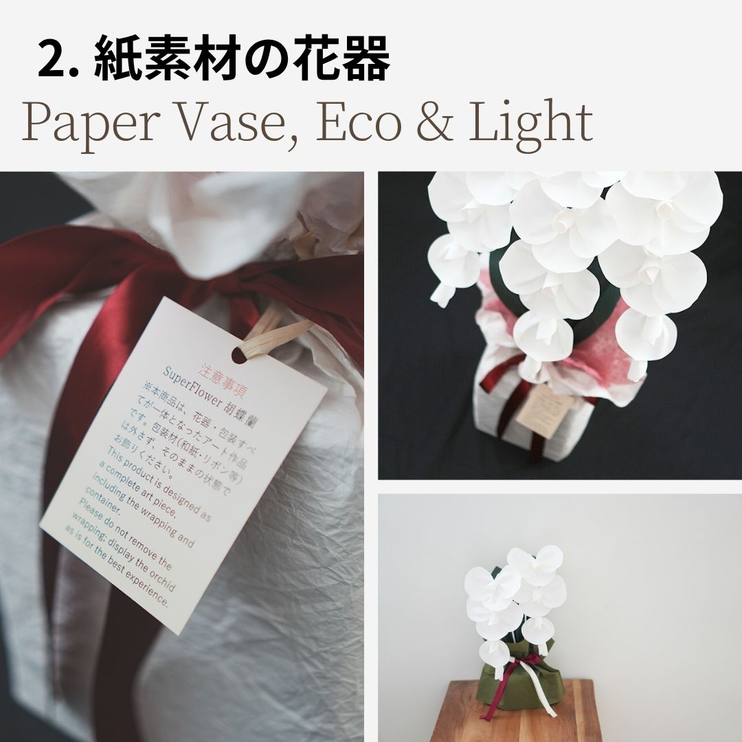 紙素材の花器