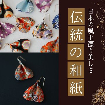 和紙の花びらピアス＆イヤリング（両耳用）｜MICOHANA by SuperFlowerの画像