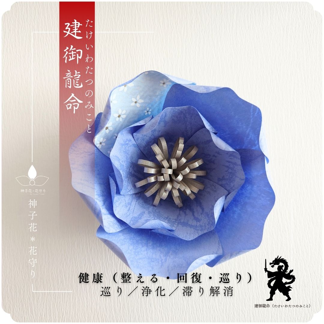 神子花-花守り  建御龍命 たけいわたつのみことの画像