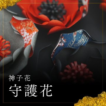 神子花-花守り  木花咲耶姫 このはなさくやひめの画像