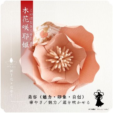 神子花-花守り  木花咲耶姫 このはなさくやひめの画像