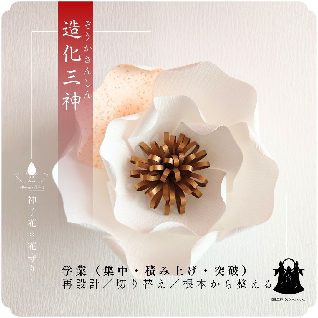 神子花-花守り  造化三神 ぞうかさんしんの画像