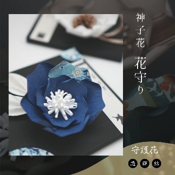 神子花-花守り  造化三神 ぞうかさんしんの画像