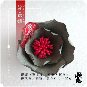 神子花-花守り  磐長姫 いわながひめの画像