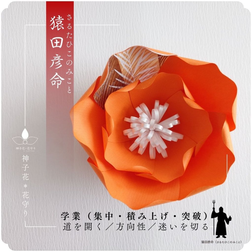 神子花-花守り  猿田彦命（さるたひこのみこと）の画像