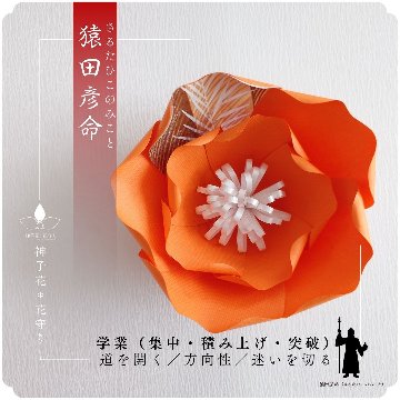 神子花-花守り  猿田彦命（さるたひこのみこと）の画像