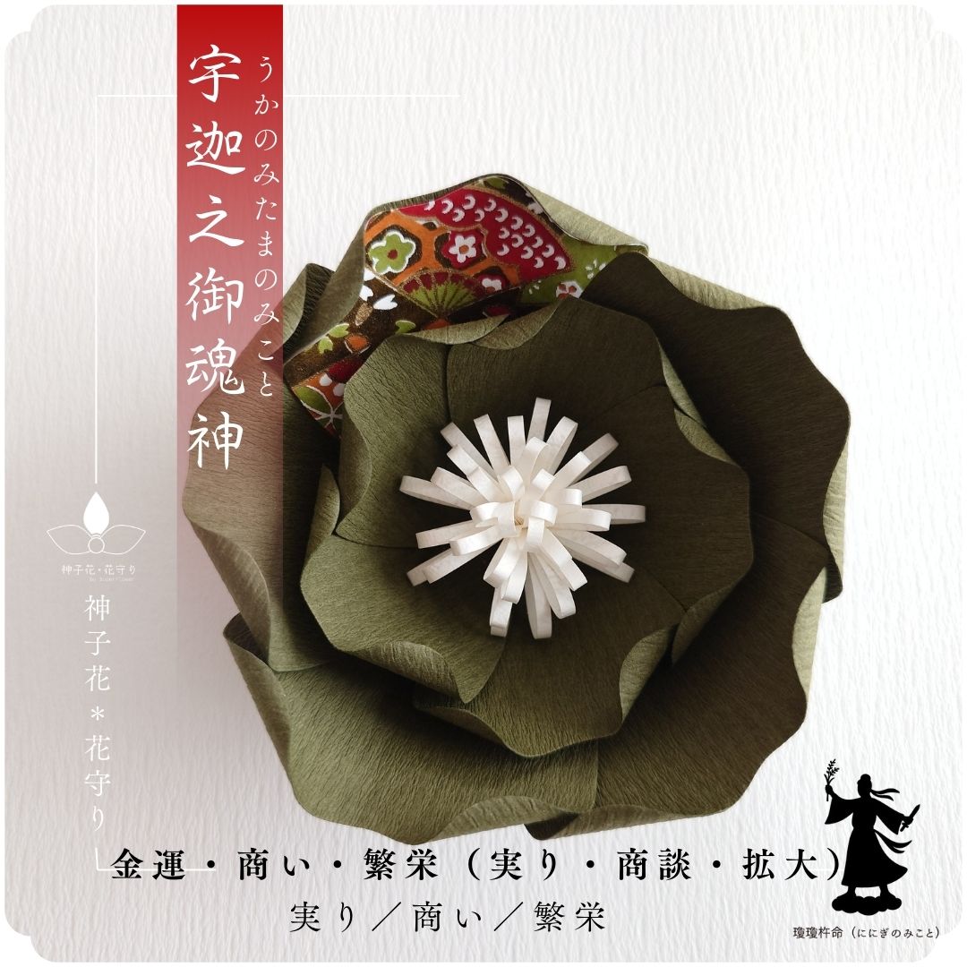 神子花-花守り  宇迦之御魂命（うかのみたまのみこと）の画像