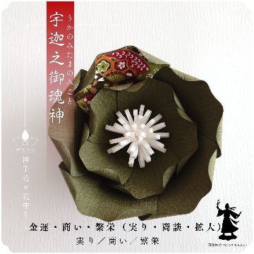 神子花-花守り  宇迦之御魂命（うかのみたまのみこと）の画像