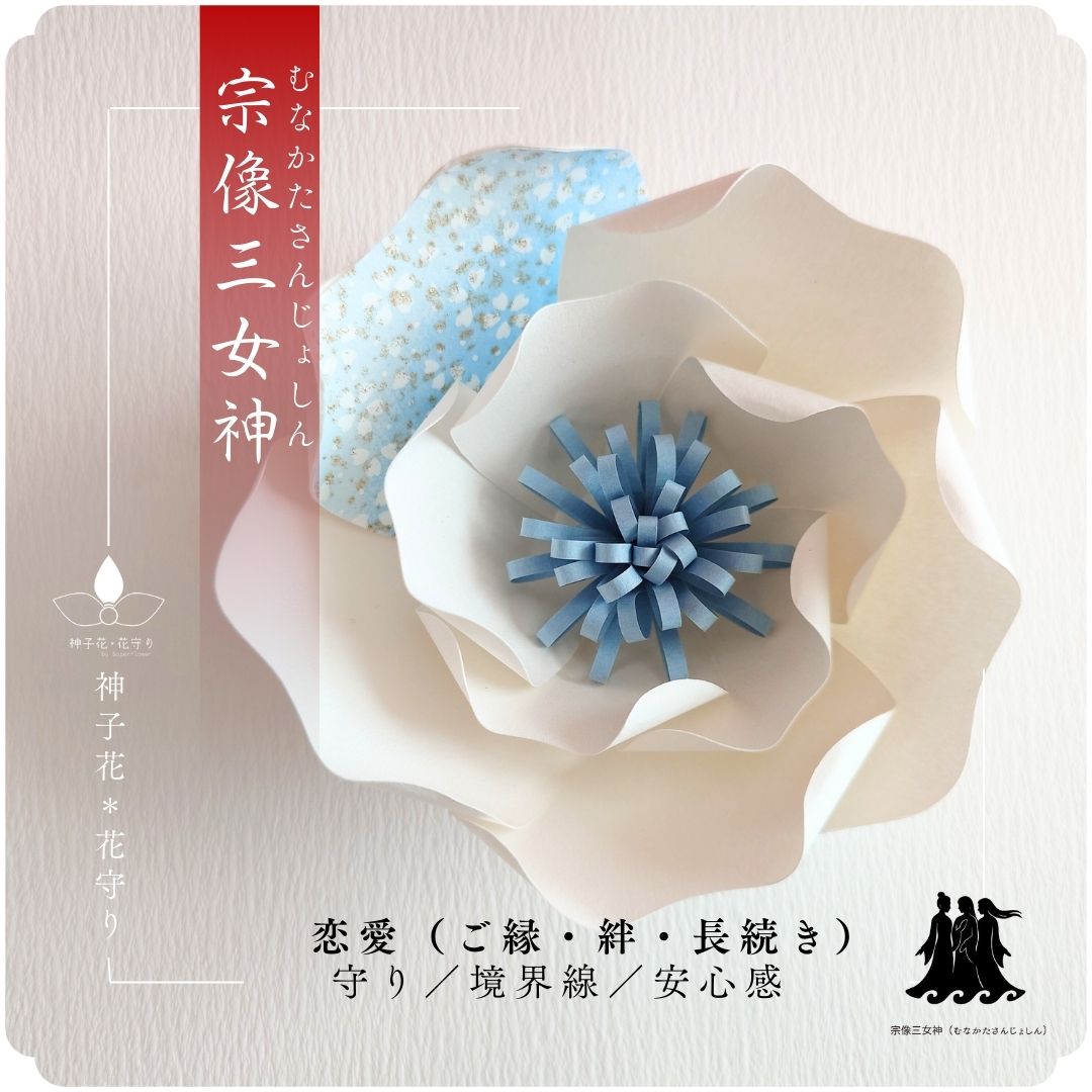 神子花-花守り  宗像三女神（むなかたさんじょしん）の画像