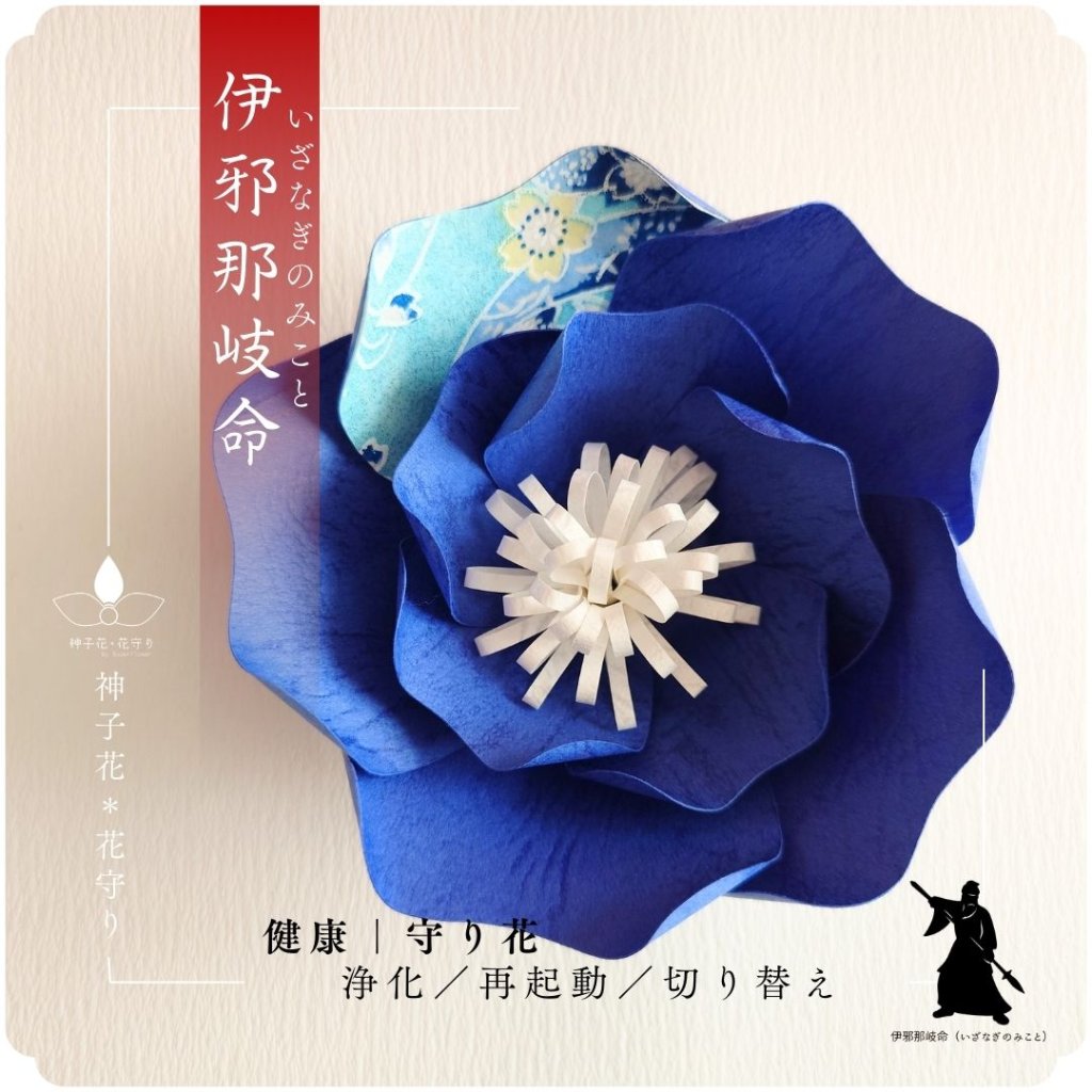 神子花-花守り  伊邪那岐命（いざなぎのみこと）の画像