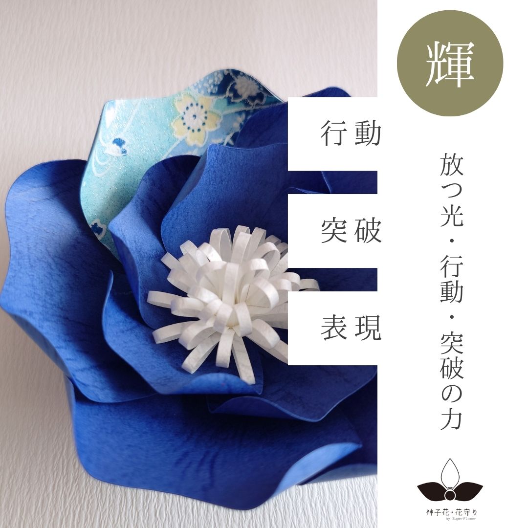 神子花-花守り  伊邪那岐命（いざなぎのみこと）の画像