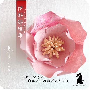 神子花-花守り  伊邪那岐命（いざなぎのみこと）の画像