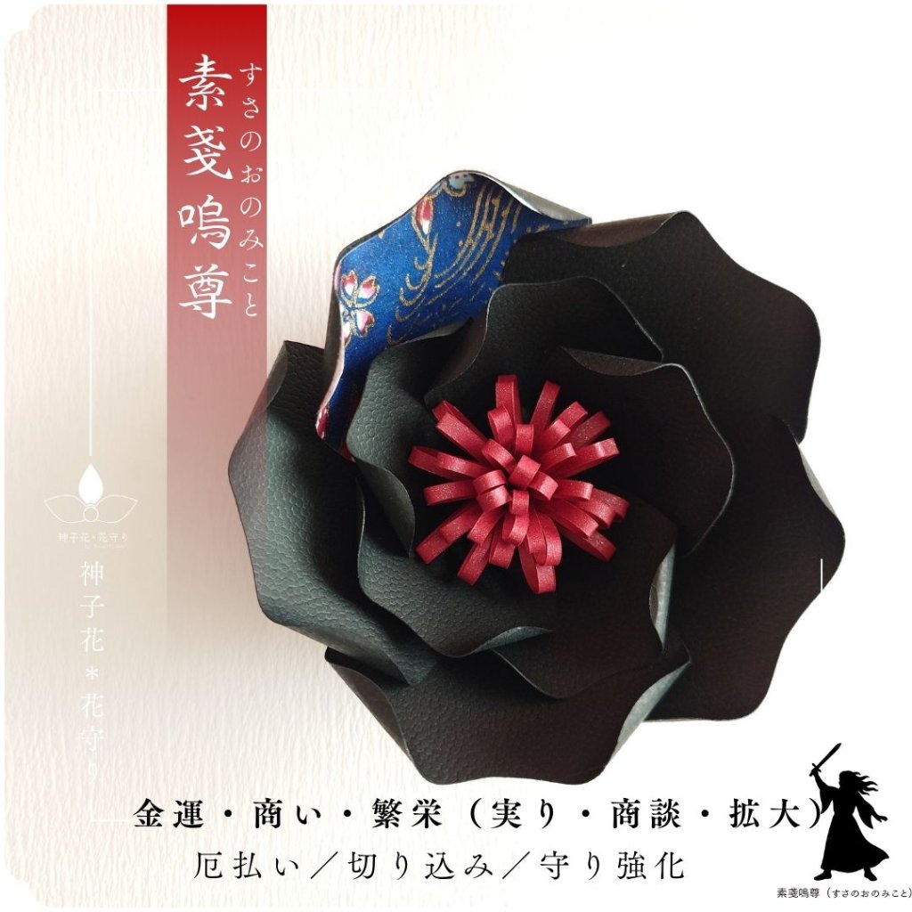 神子花-花守り  素戔嗚尊（すさのおのみこと）の画像