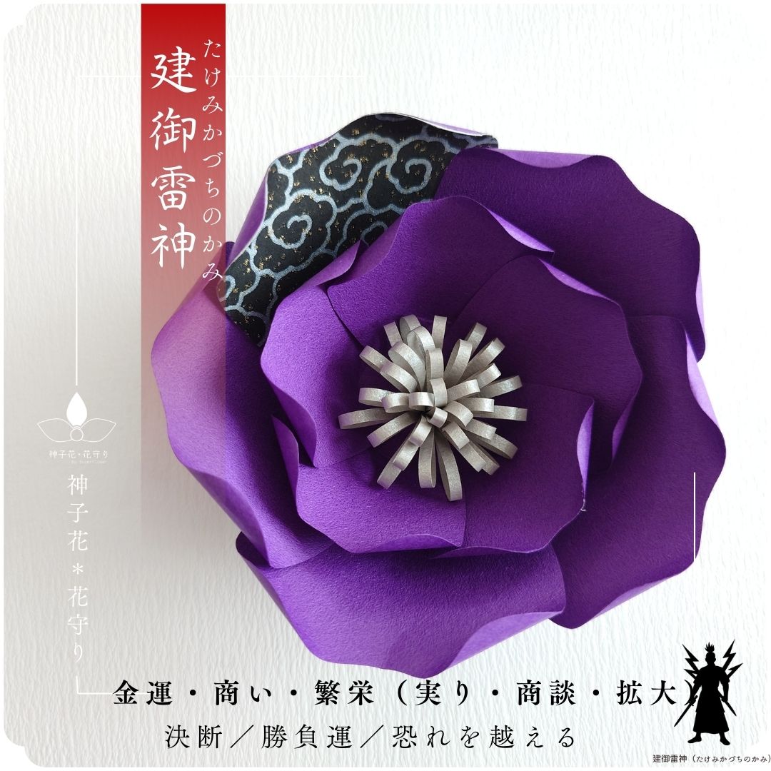 神子花-花守り  建御雷神（たけみかづちのかみ）の画像