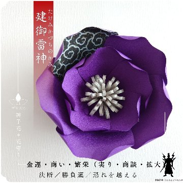 神子花-花守り  建御雷神（たけみかづちのかみ）の画像