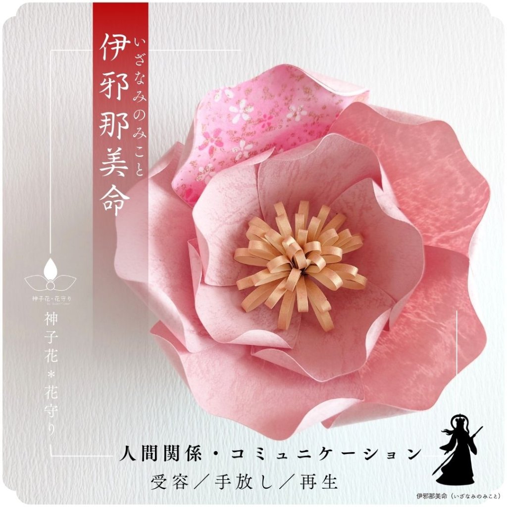 神子花-花守り  伊邪那美命（いざなみのみこと）の画像