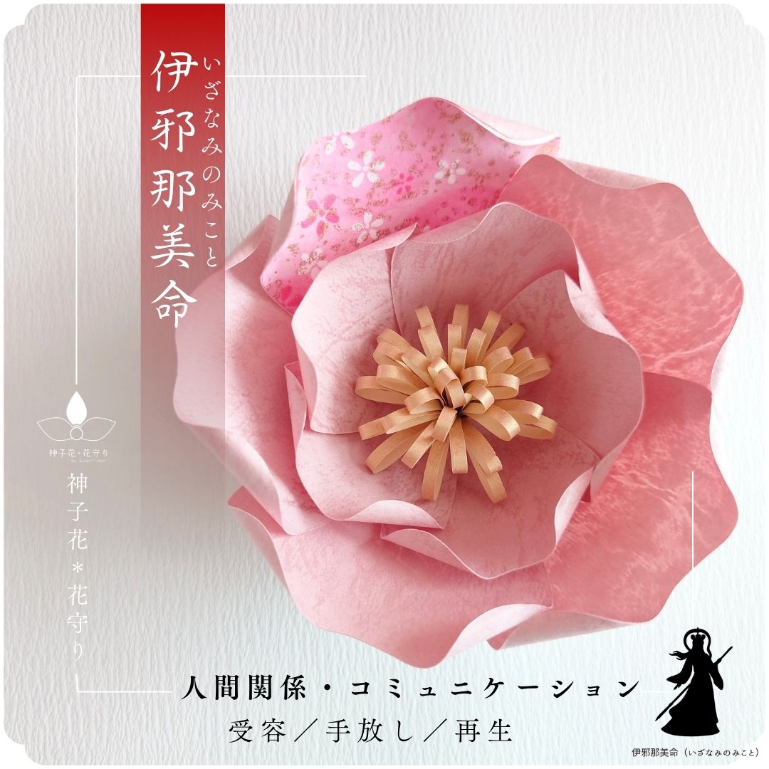 神子花-花守り  伊邪那美命（いざなみのみこと）の画像