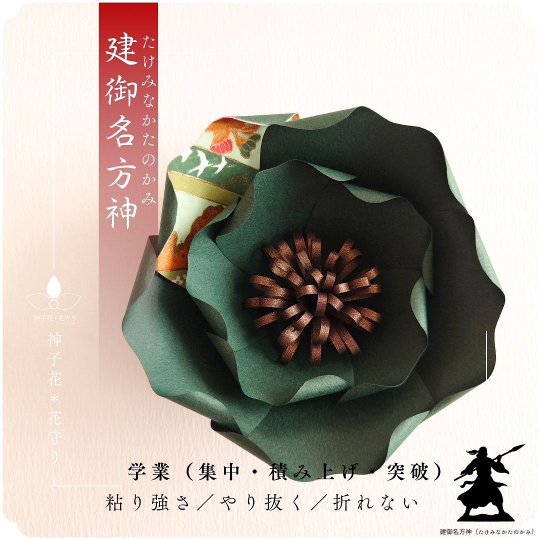 神子花-花守り  建御名方神（たけみなかたのかみ）の画像