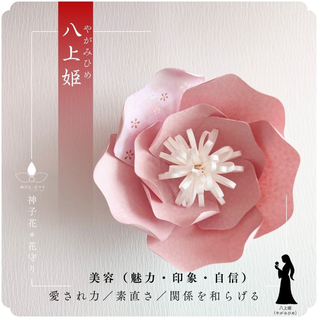 神子花-花守り  八上姫（やがみひめ）の画像