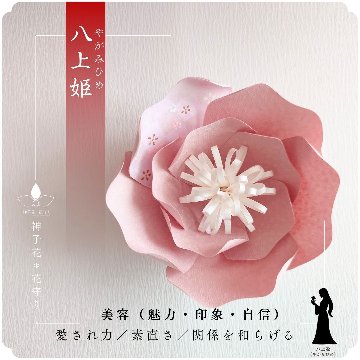 神子花-花守り  八上姫（やがみひめ）の画像