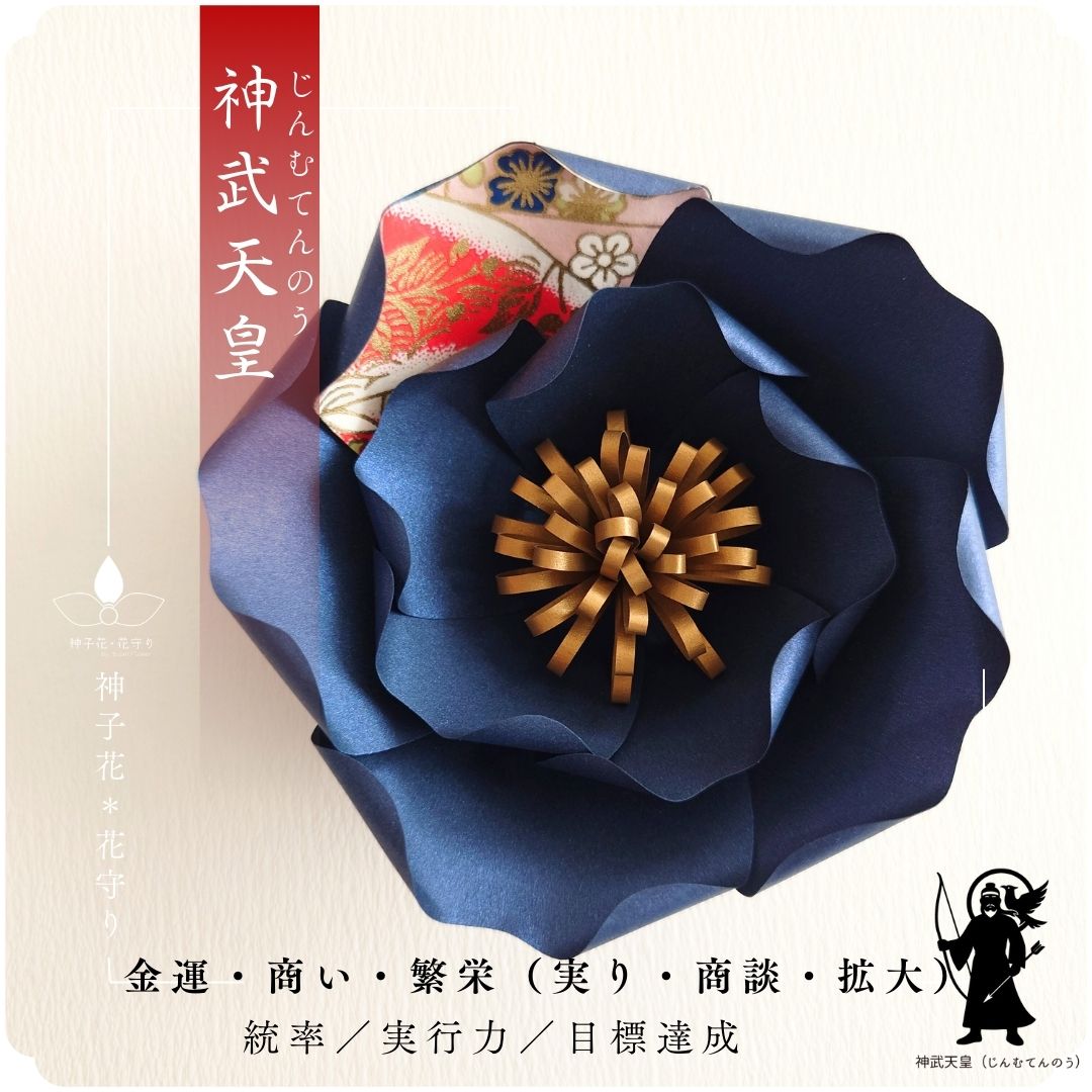 神子花-花守り  神武天皇（じんむてんのう）の画像