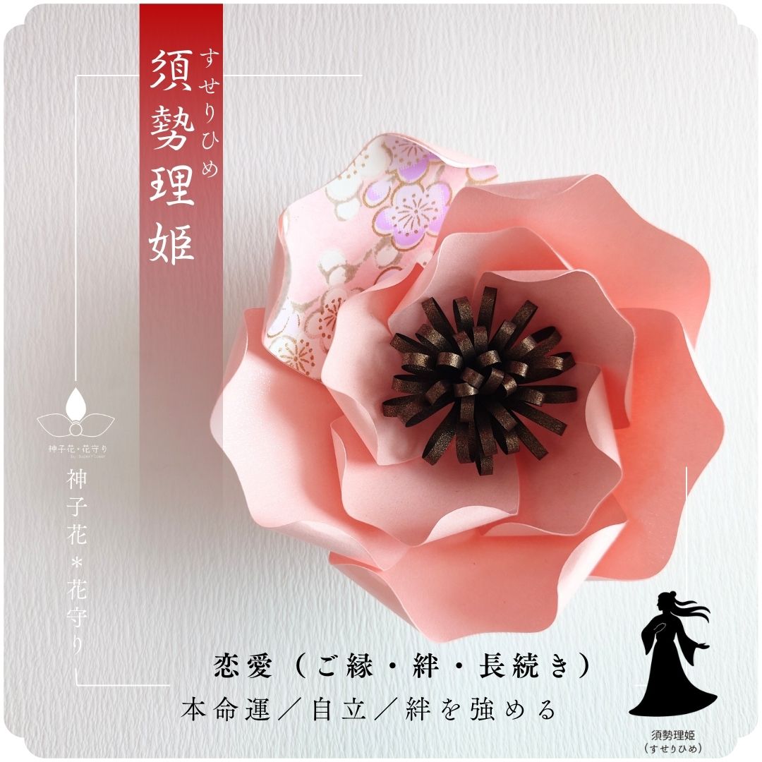 神子花-花守り  須勢理姫（すせりひめ）の画像