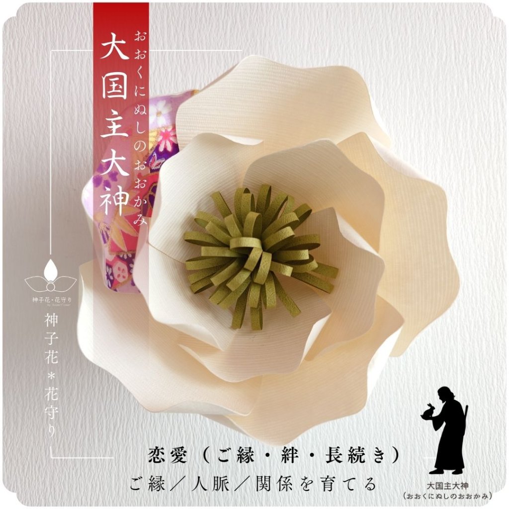 神子花-花守り  大国主大神（おおくにぬしのおおかみ）の画像