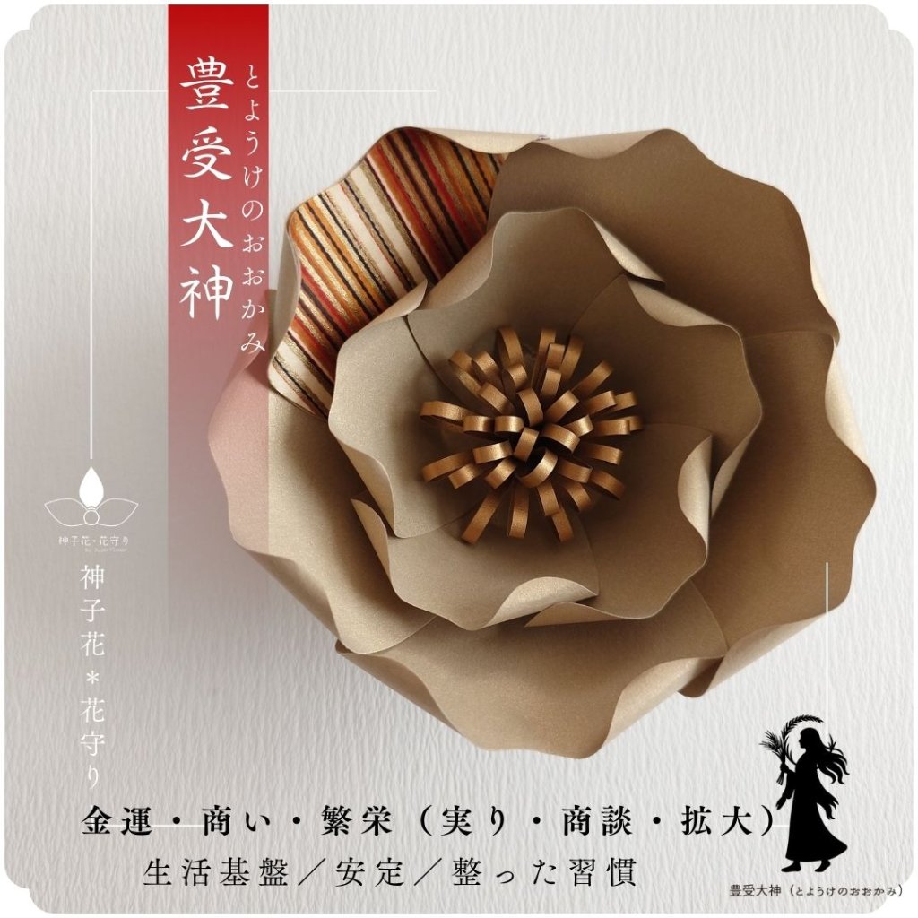 神子花-花守り  豊受大神（とようけのおおかみ）の画像