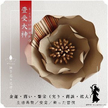 神子花-花守り  豊受大神（とようけのおおかみ）の画像