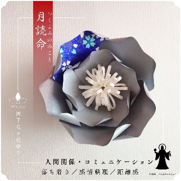 神子花-花守り  月読命（つくよみのみこと）の画像