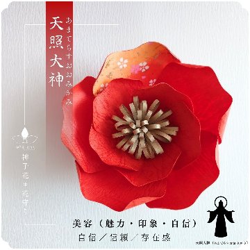 神子花-花守り  天照大神（あまてらすおおみかみ）の画像