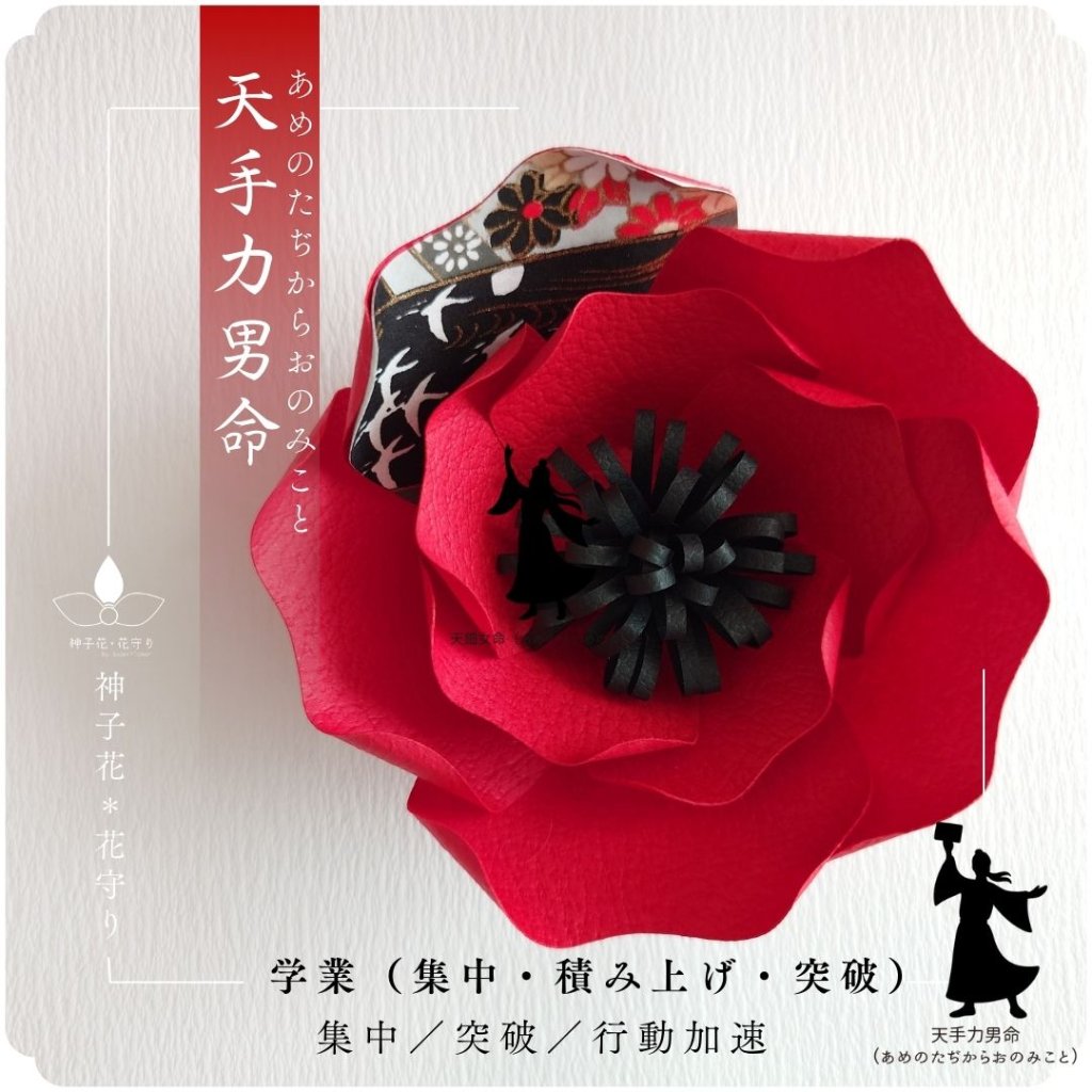 神子花-花守り  天手力男命（あめのたぢからおのみこと）の画像